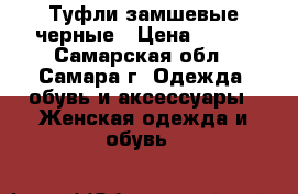 Туфли замшевые черные › Цена ­ 400 - Самарская обл., Самара г. Одежда, обувь и аксессуары » Женская одежда и обувь   